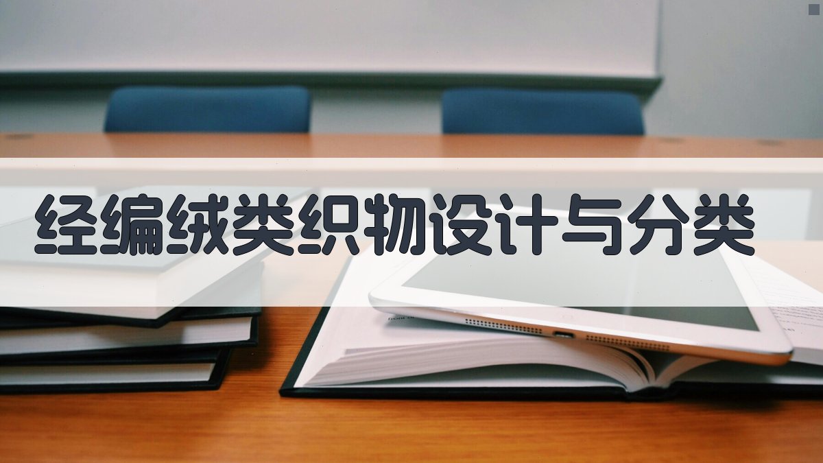 经编绒类织物设计与分类