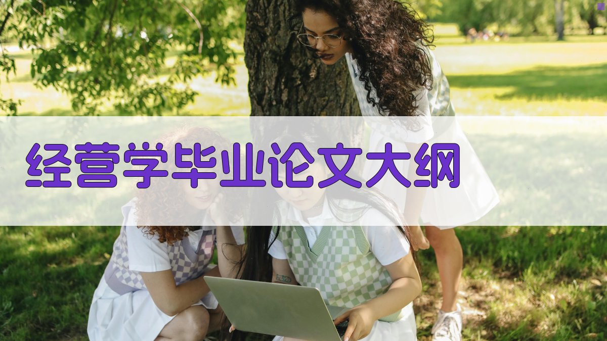 AI一键生成经营学毕业论文大纲