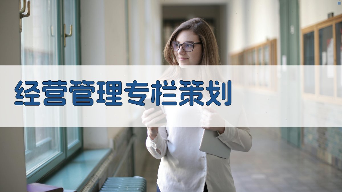 AI智能经营管理专栏策划