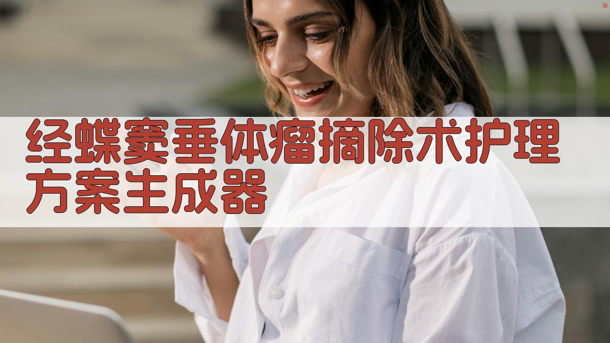 经蝶窦垂体瘤摘除术的护理