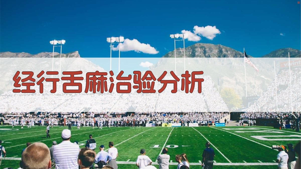 经行舌麻治验分析