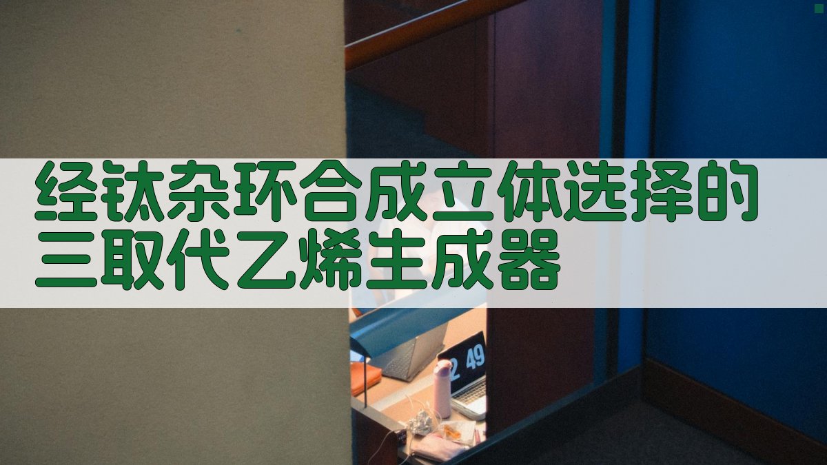 经钛杂环合成立体选择的三取代乙烯