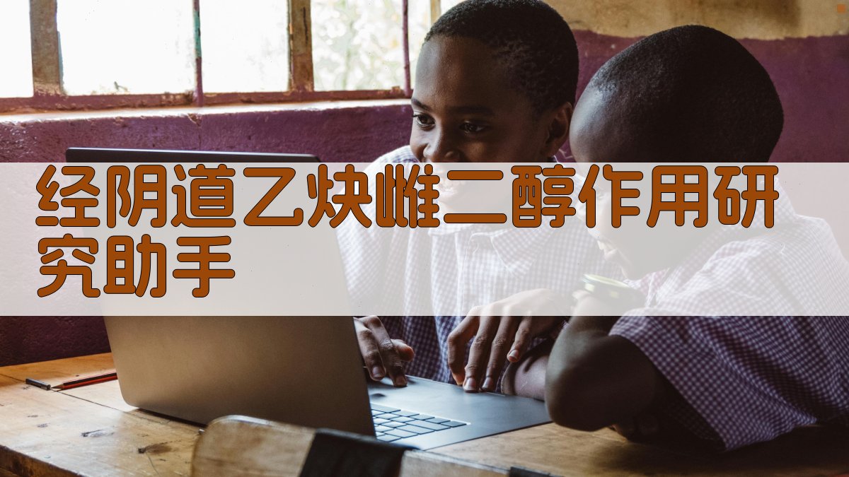 经阴道乙炔雌二醇作用研究助手