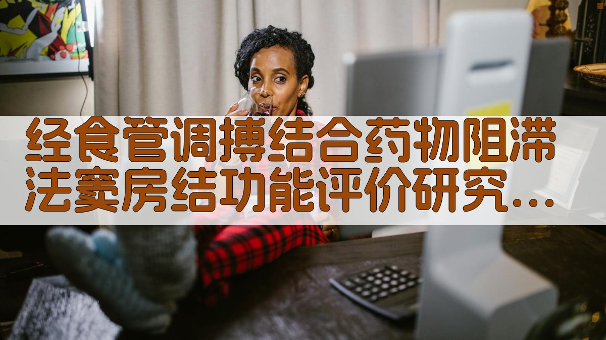 窦房结功能评价