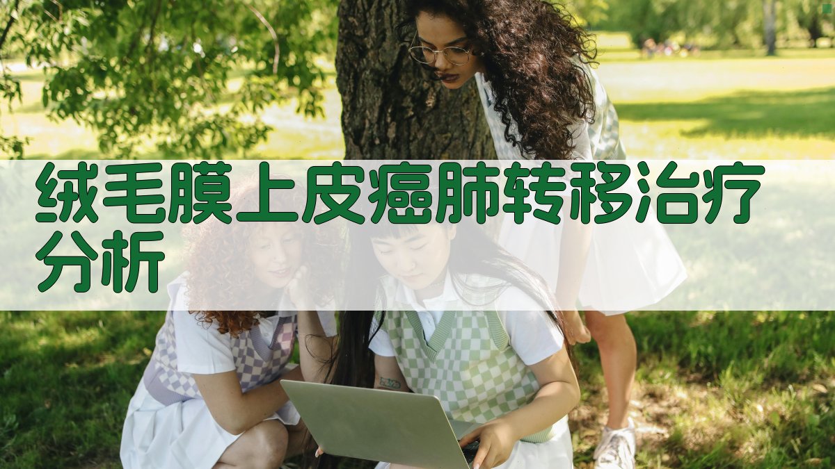 绒毛膜上皮癌肺转移治疗分析