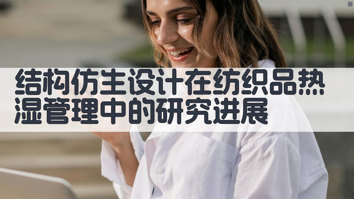 AI智能纺织品热湿管理研究进展生成器