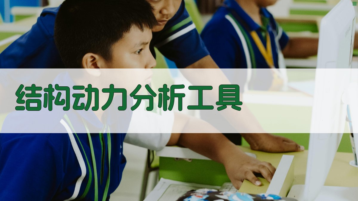 结构动力分析工具