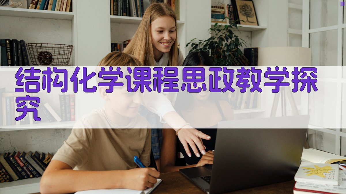 结构化学课程思政教学探究