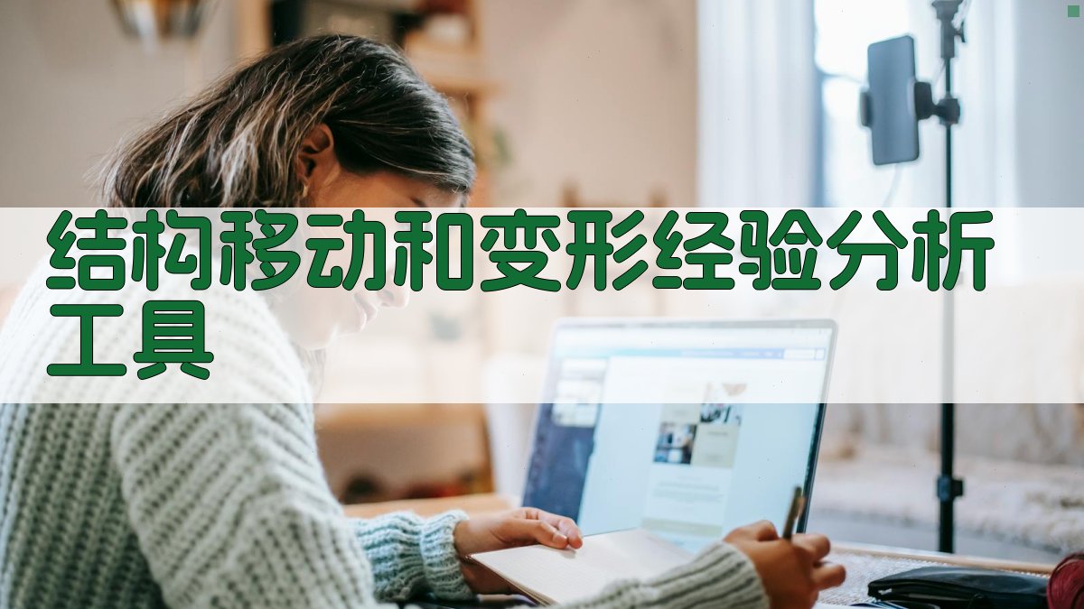 结构移动和变形经验分析工具