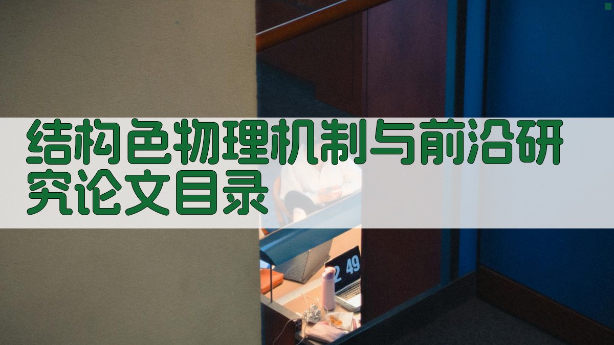 AI一键生成结构色物理机制与前沿研究论文目录