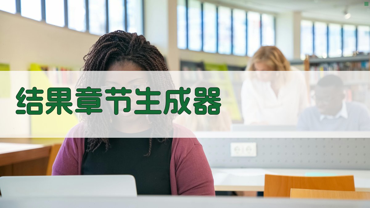 AI结果章节生成器