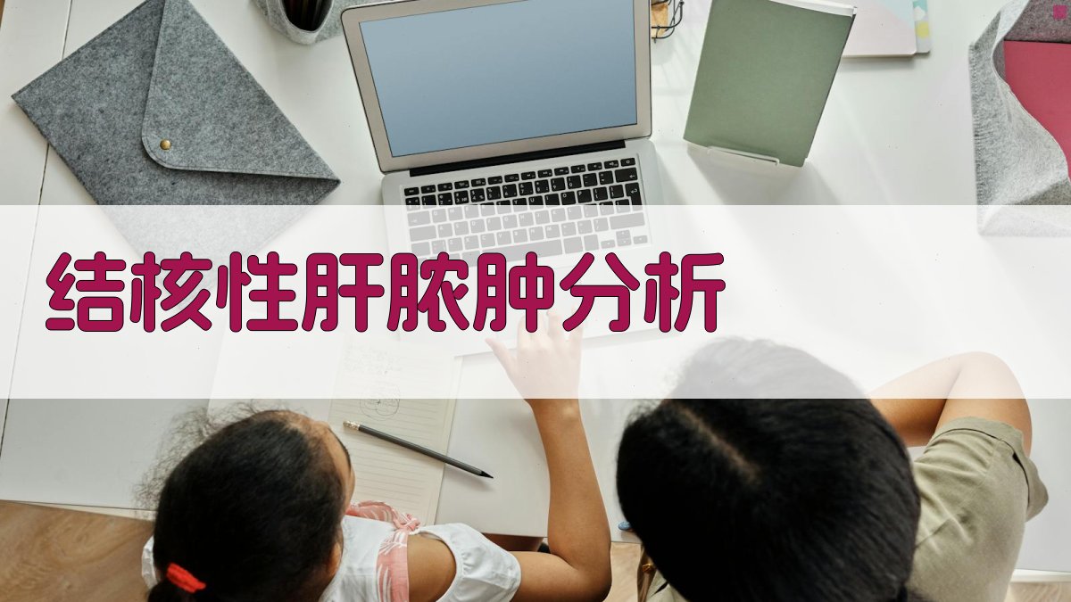 AI智能结核性肝脓肿病例分析