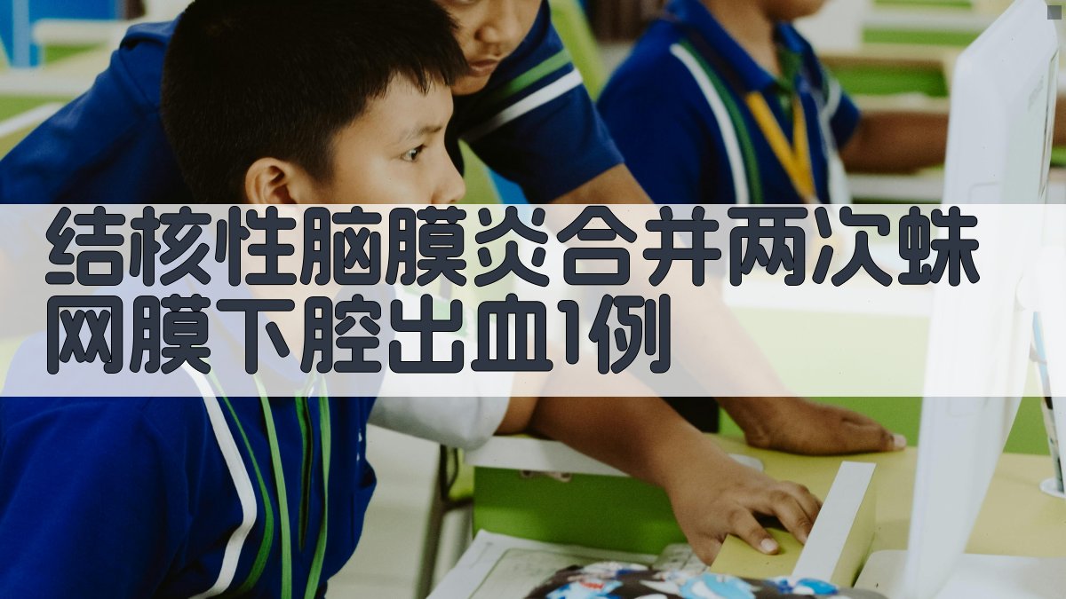 AI结核性脑膜炎病例分析