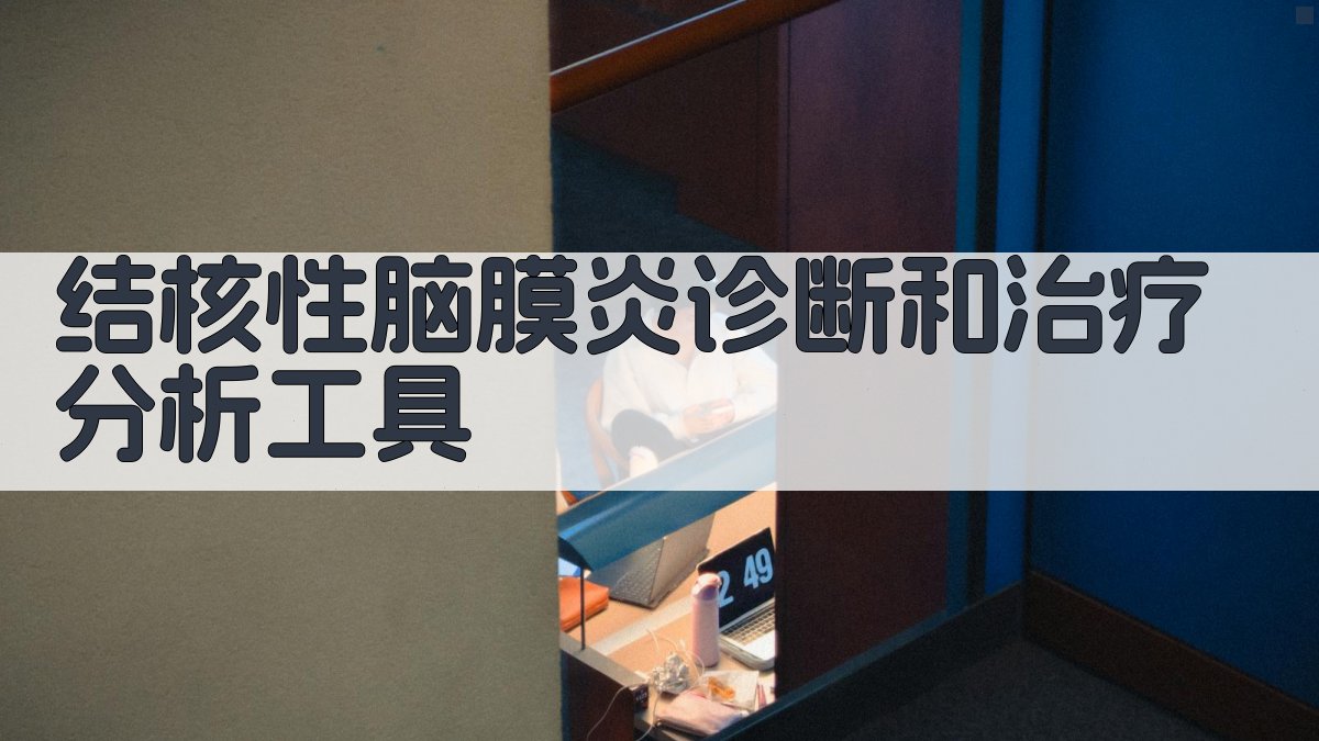 结核性脑膜炎诊断和治疗分析工具