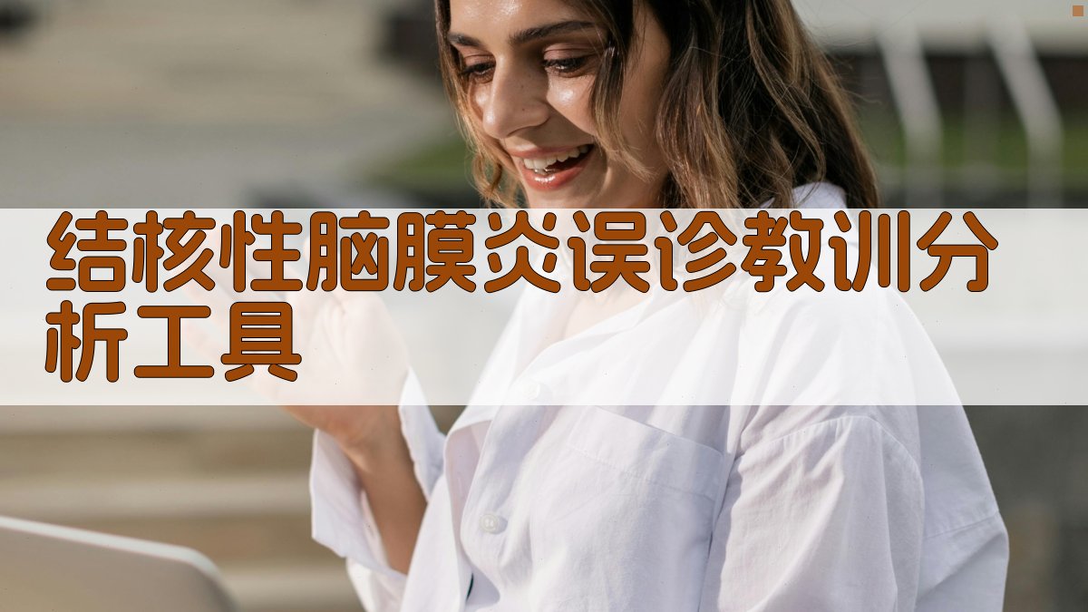 结核性脑膜炎误诊教训分析工具