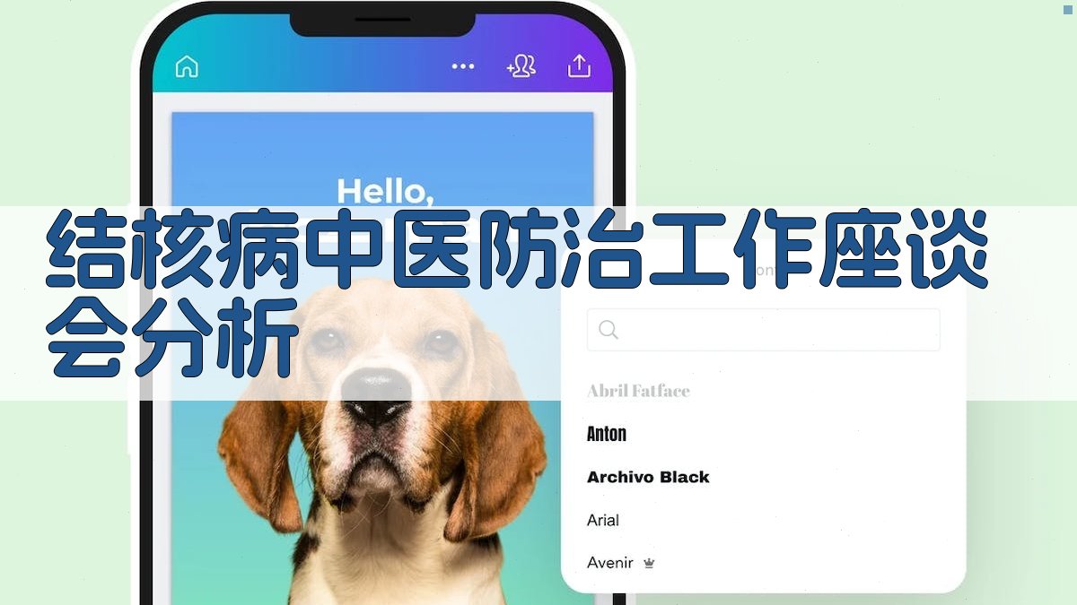 结核病中医防治工作座谈会分析