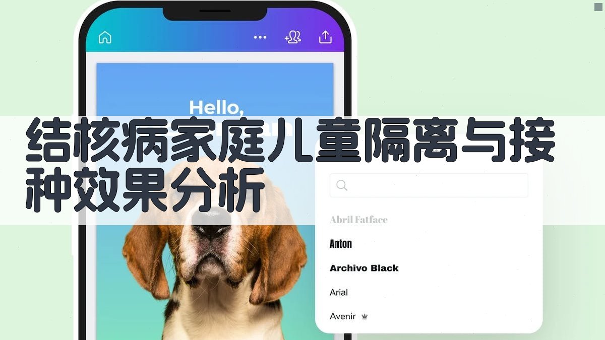 AI结核病家庭儿童隔离与接种效果分析