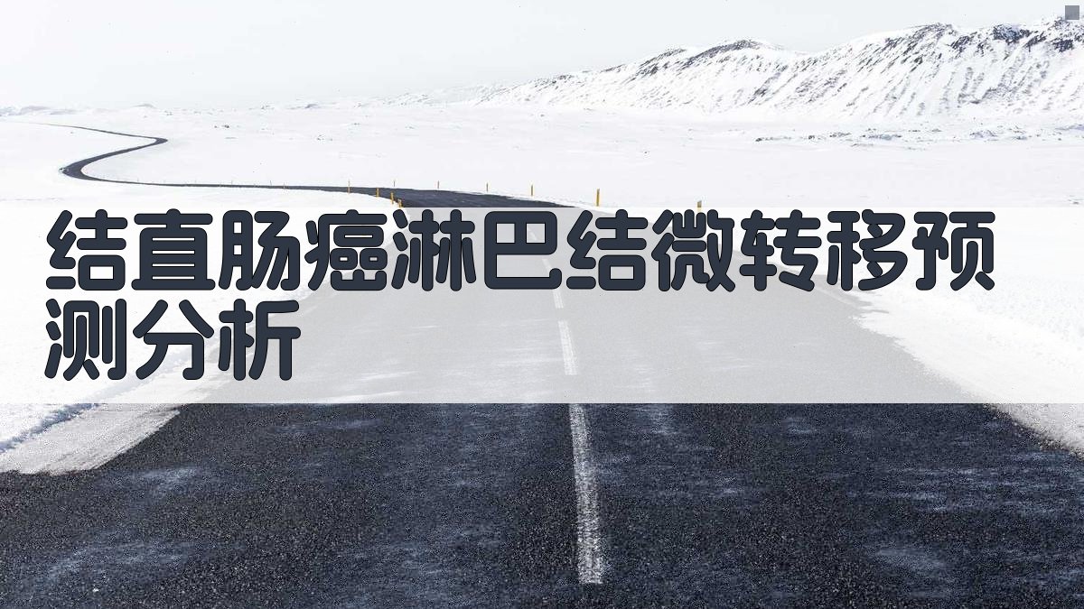 结直肠癌淋巴结微转移预测分析