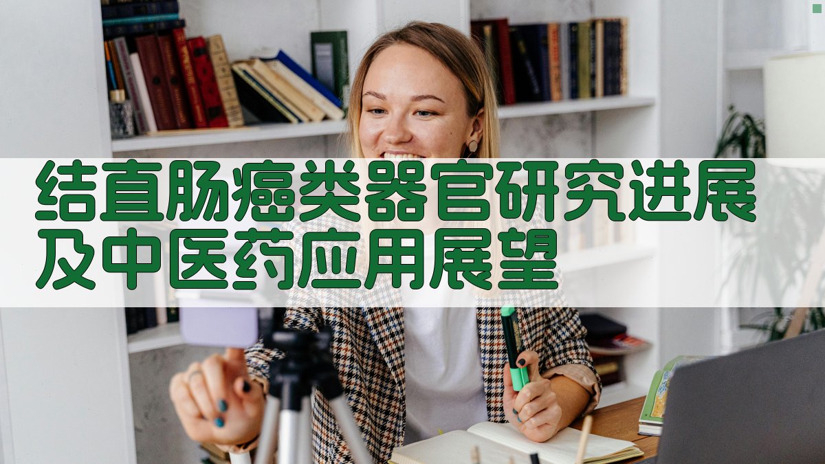 结直肠癌类器官研究进展及中医药应用展望