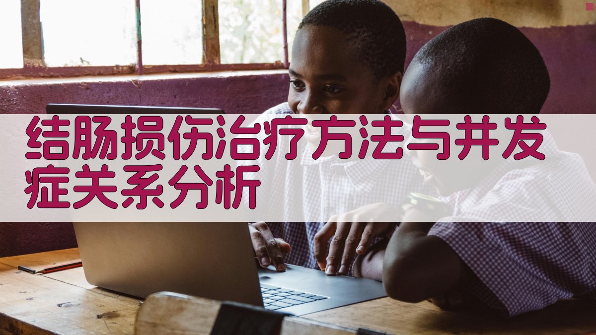 结肠损伤治疗方法与并发症关系分析