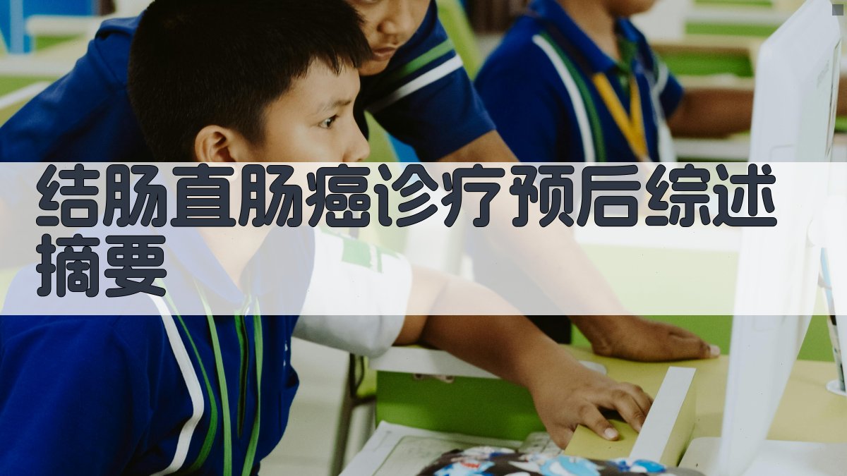 AI结肠直肠癌诊疗预后综述摘要生成器