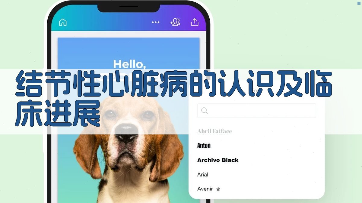 结节性心脏病临床研究