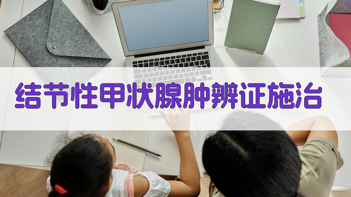 结节性甲状腺肿辨证施治