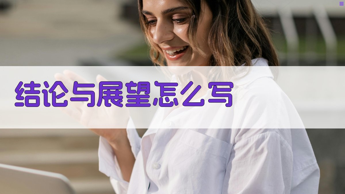 AI智能结论与展望写作助手