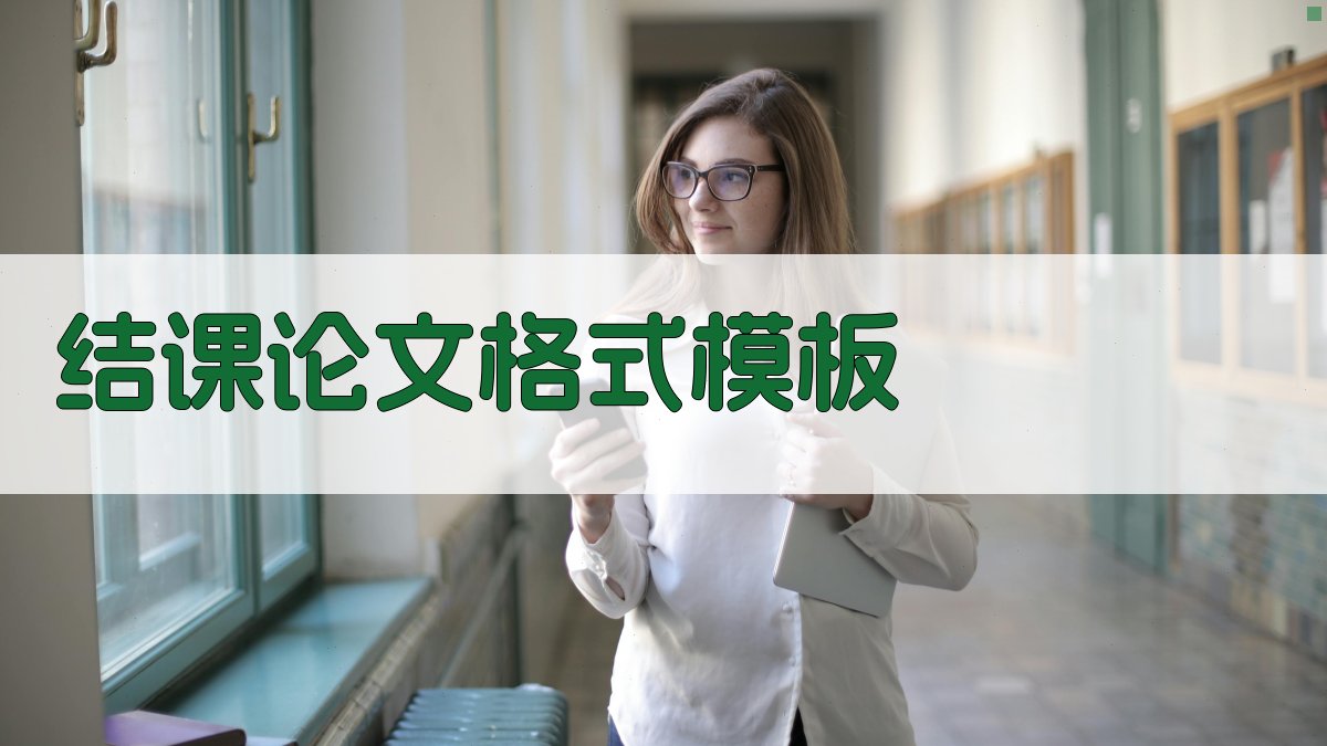 AI结课论文格式模板生成器