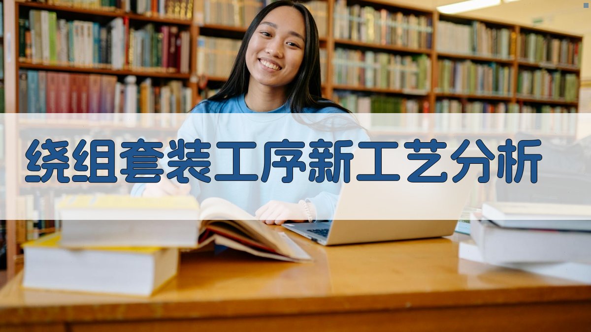 绕组套装工序新工艺分析