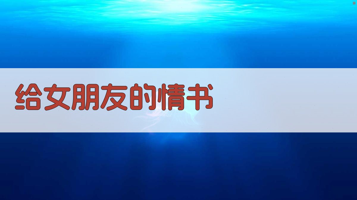 AI智能情书生成器