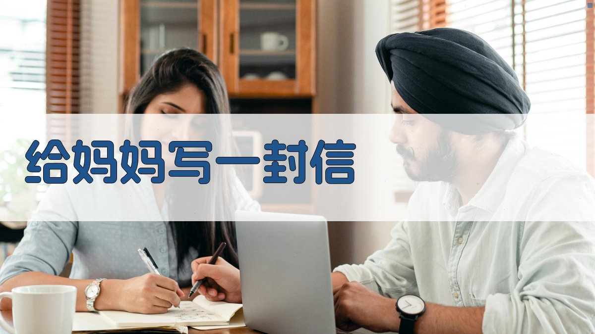 给妈妈写一封信