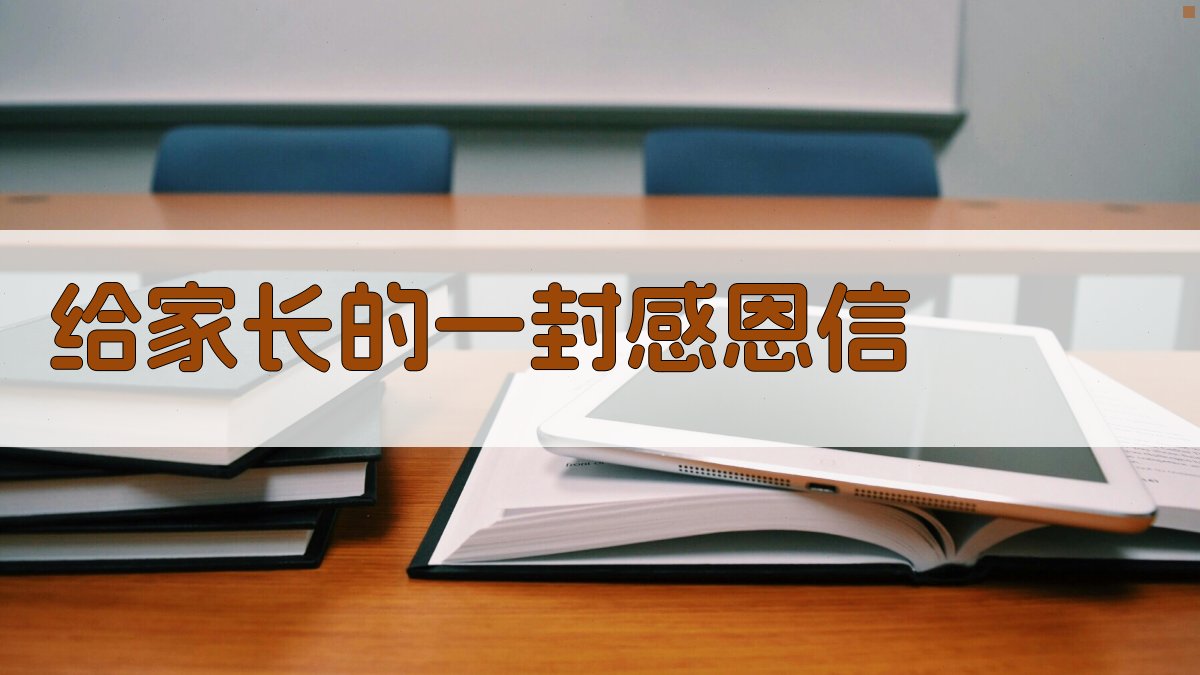 给家长的一封感恩信