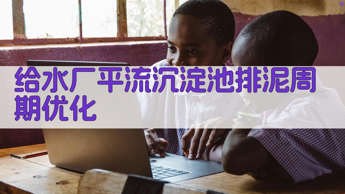 平流沉淀池排泥周期优化