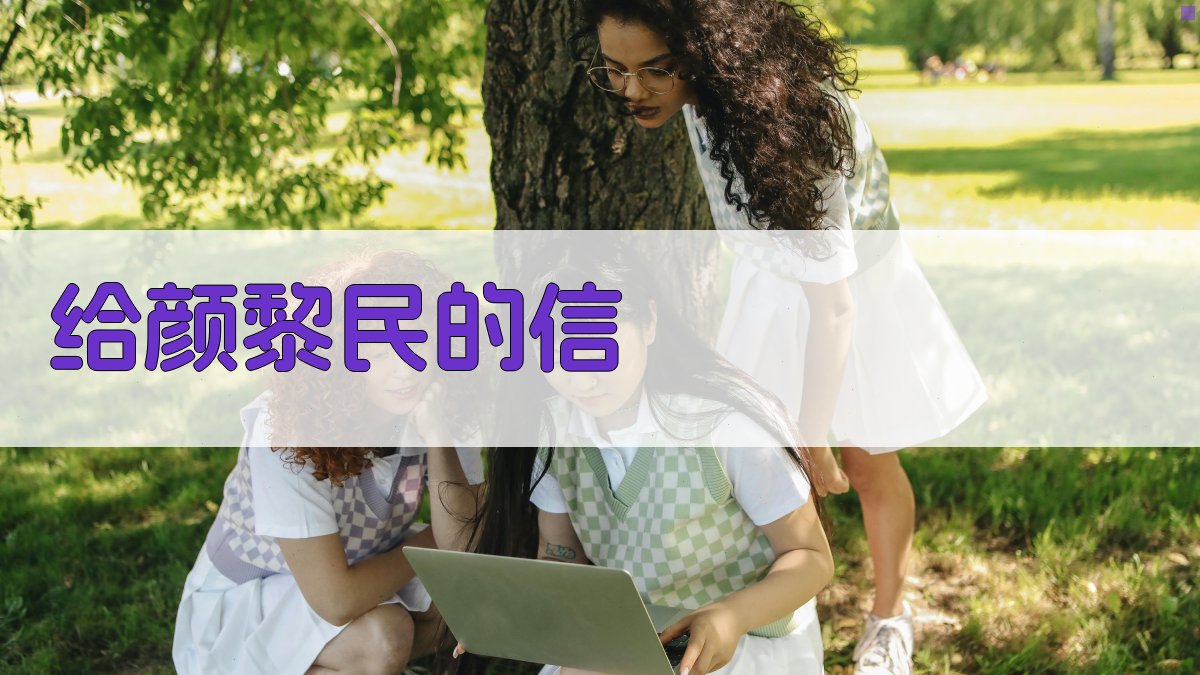 《给颜黎民的信》阅读理解助手