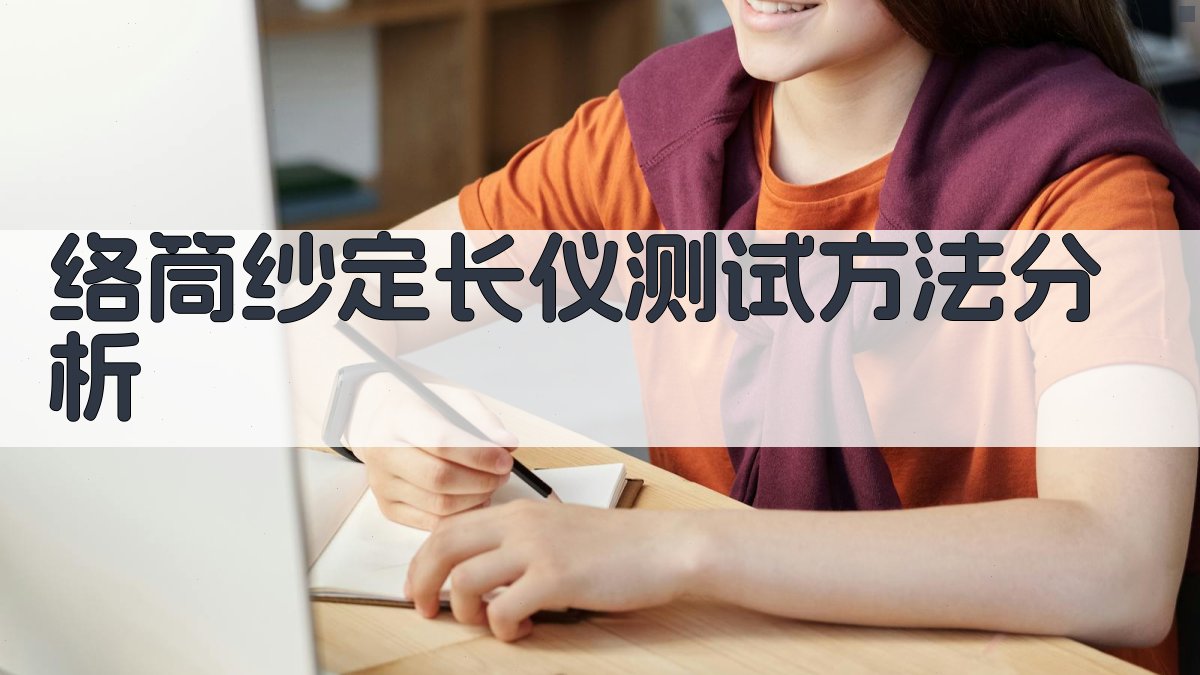 络筒纱定长仪测试方法分析