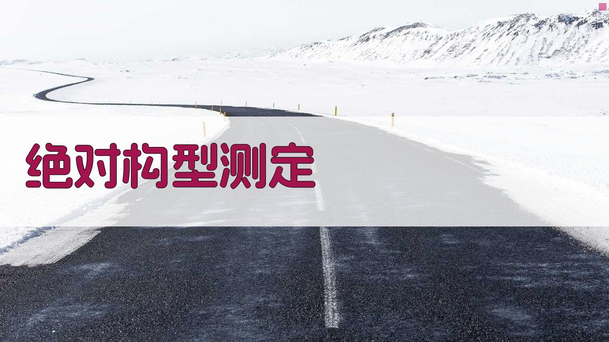 AI绝对构型测定