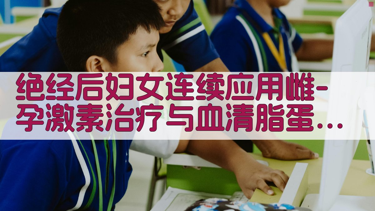 激素治疗与脂代谢分析