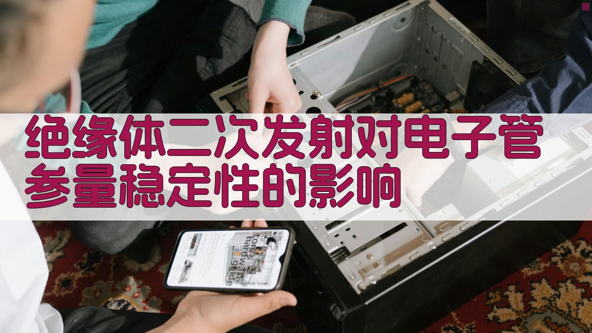 绝缘体二次发射稳定性分析