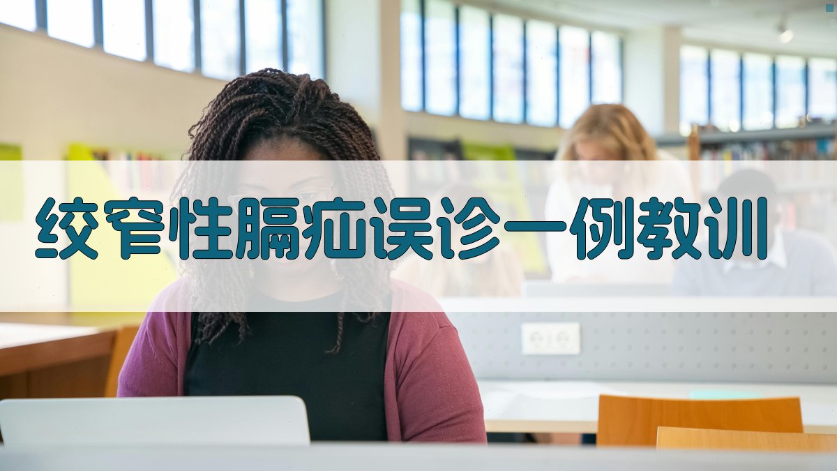 绞窄性膈疝误诊一例教训