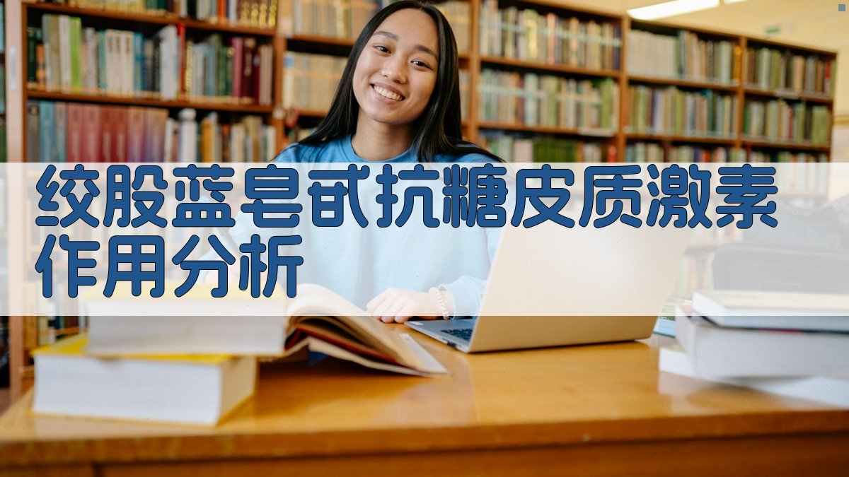 绞股蓝皂甙抗糖皮质激素作用分析