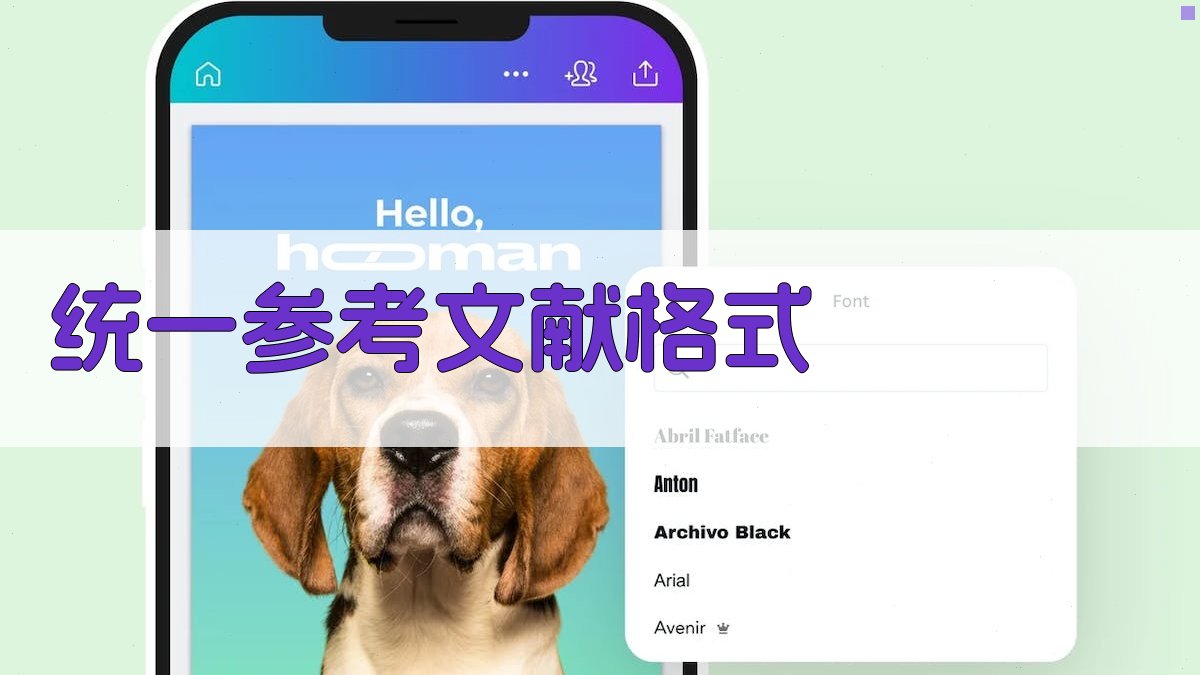 AI统一参考文献格式