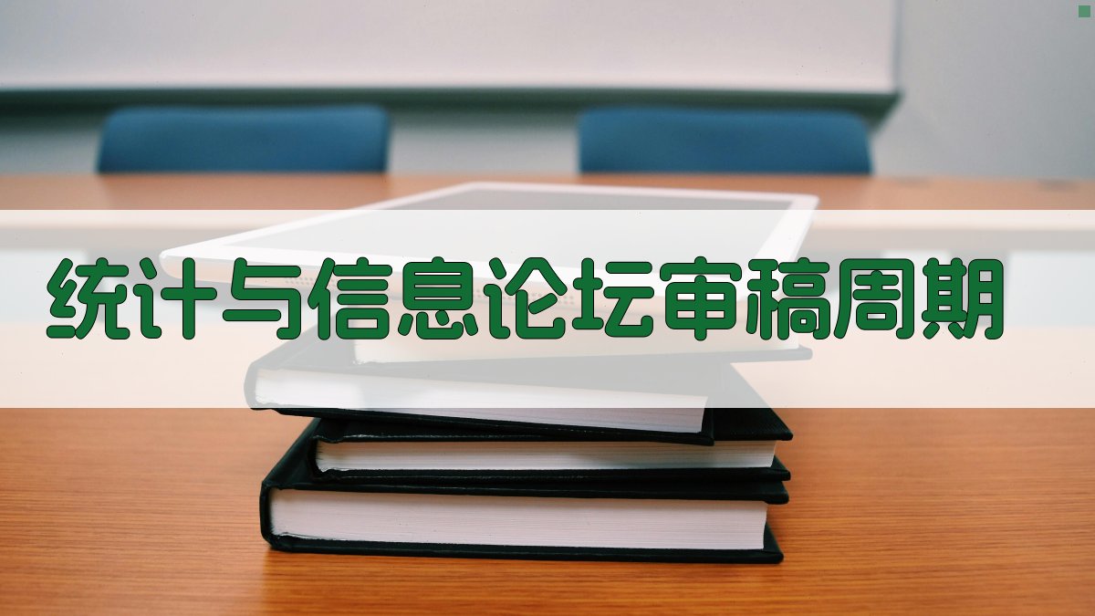 AI统计与信息论坛审稿周期查询
