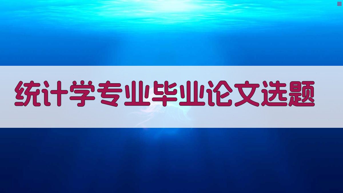 AI统计学专业毕业论文选题生成器
