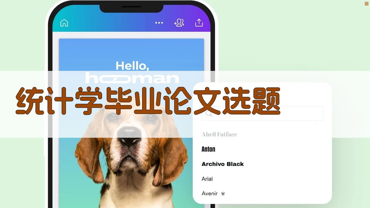 AI统计学毕业论文选题