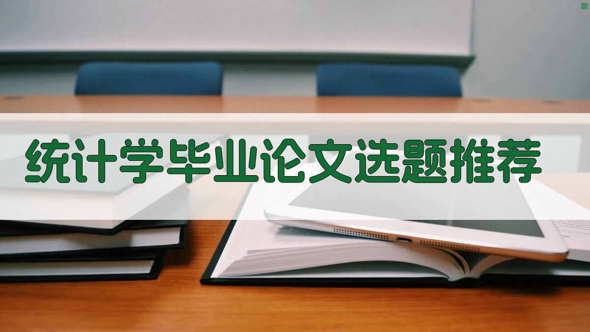 AI统计学毕业论文选题推荐