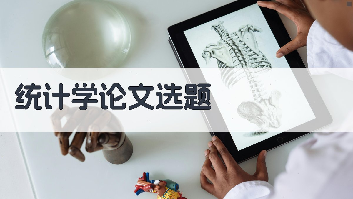 AI统计学论文选题生成器