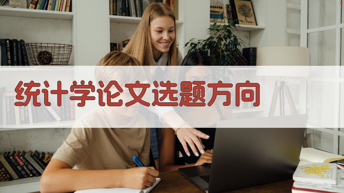 AI统计学论文选题方向