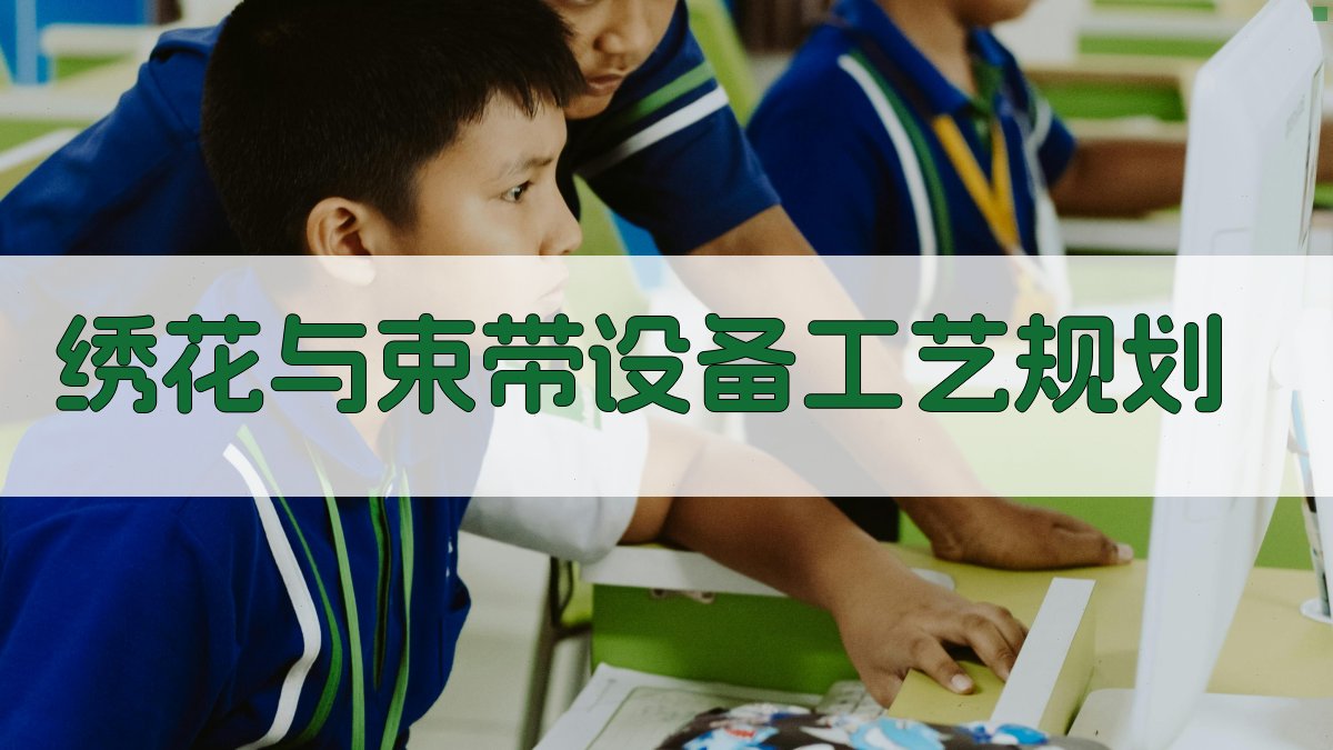 AI绣花与束带设备工艺规划