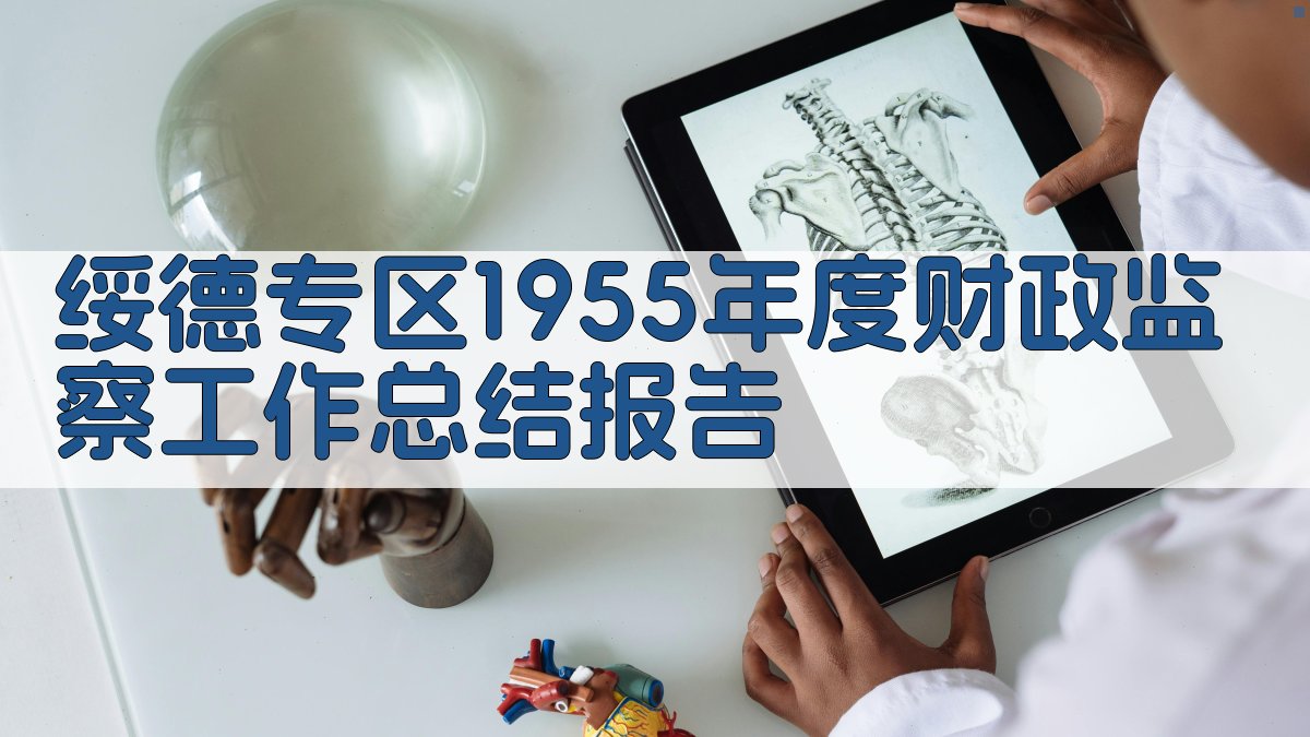 绥德专区1955年度财政监察工作总结报告